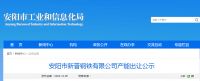 安陽(yáng)市新普鋼鐵出讓140萬噸煉鐵產(chǎn)能、200萬噸煉鋼產(chǎn)能